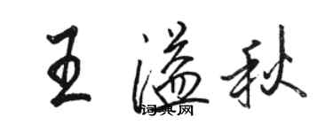 駱恆光王溢秋行書個性簽名怎么寫