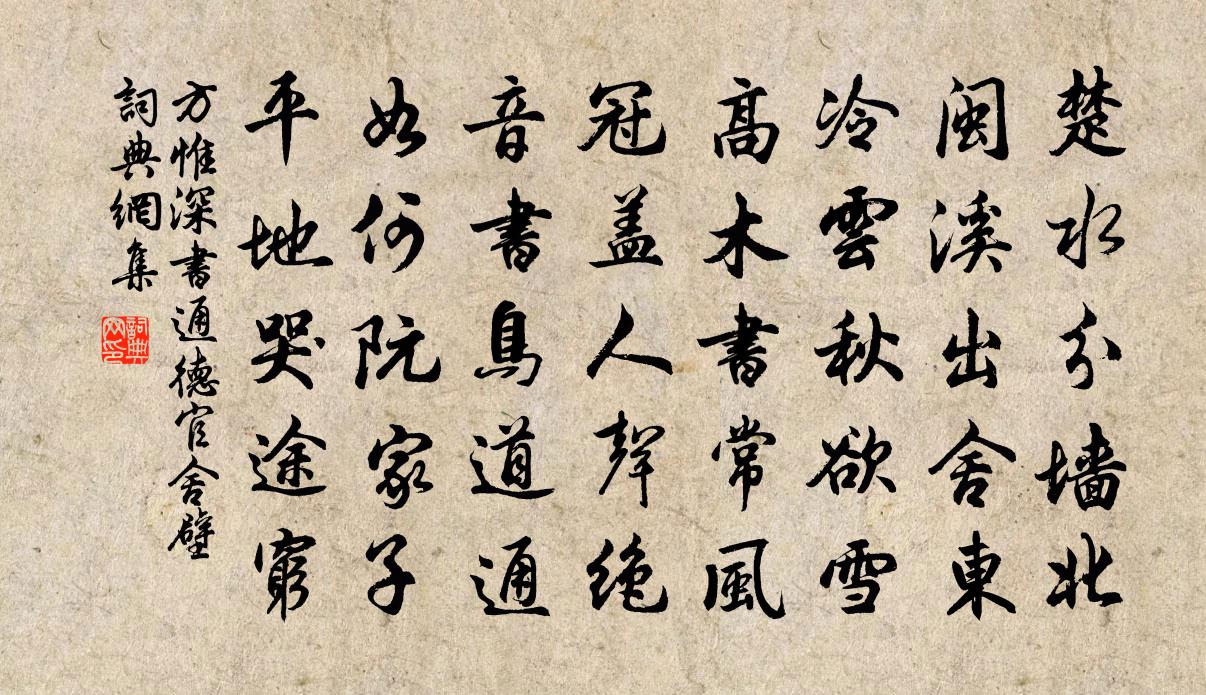 方惟深書通德官舍壁書法作品欣賞