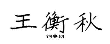 袁強王衡秋楷書個性簽名怎么寫