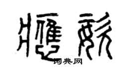 曾慶福應姿篆書個性簽名怎么寫