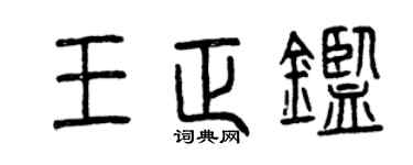 曾慶福王正鑒篆書個性簽名怎么寫