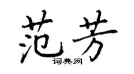 丁謙范芳楷書個性簽名怎么寫