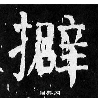 顏真卿麻姑仙壇記中擗的寫法