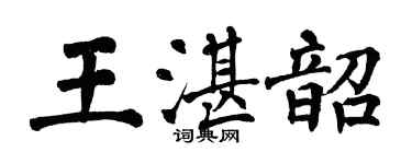 翁闓運王湛韶楷書個性簽名怎么寫