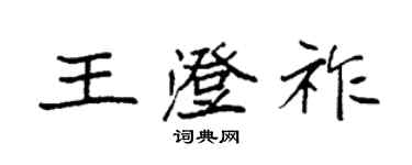 袁強王澄祚楷書個性簽名怎么寫