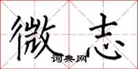 何伯昌微志楷書怎么寫