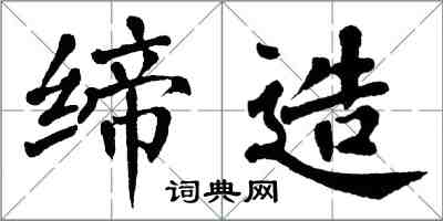 翁闓運締造楷書怎么寫