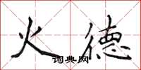 侯登峰火德楷書怎么寫