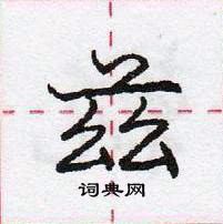 龐中華寫的硬筆行書茲