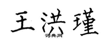 何伯昌王洪瑾楷書個性簽名怎么寫