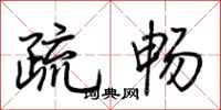 荊霄鵬疏暢行書怎么寫