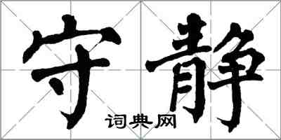 翁闓運守靜楷書怎么寫