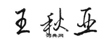 駱恆光王秋亞行書個性簽名怎么寫