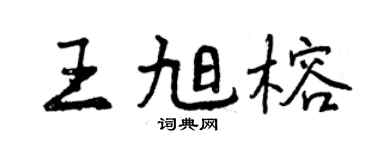 曾慶福王旭榕行書個性簽名怎么寫