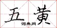 侯登峰五黃楷書怎么寫