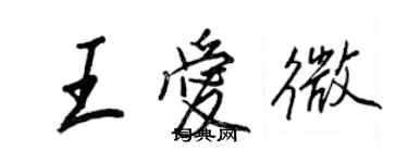 王正良王愛微行書個性簽名怎么寫