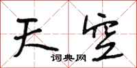 段相林天空行書怎么寫