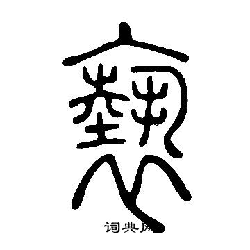 說文解字寫的褻