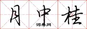 荊霄鵬月中桂行書怎么寫