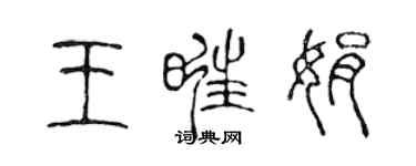 陳聲遠王旺娟篆書個性簽名怎么寫