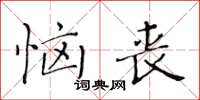 黃華生惱喪楷書怎么寫