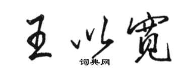 駱恆光王以寬行書個性簽名怎么寫