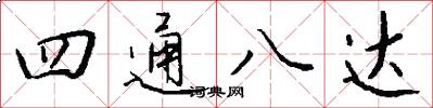 四通八達怎么寫好看
