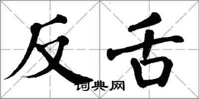 翁闓運反舌楷書怎么寫
