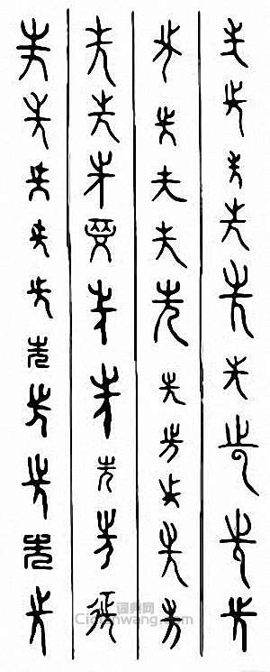 “先”篆刻印章