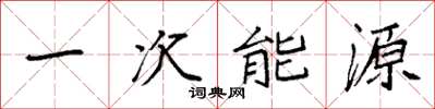 袁強一次能源楷書怎么寫
