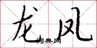 龍鳳怎么寫好看