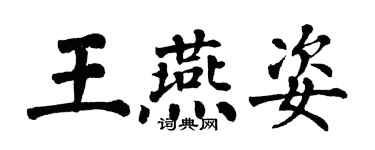 翁闓運王燕姿楷書個性簽名怎么寫