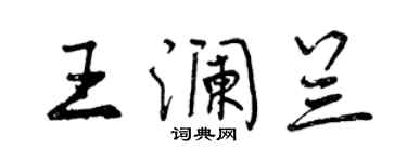 曾慶福王瀾蘭行書個性簽名怎么寫