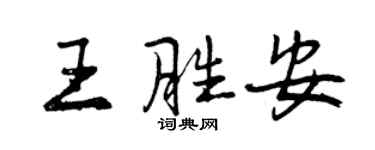 曾慶福王勝安行書個性簽名怎么寫