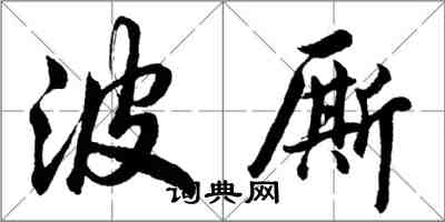 胡問遂波廝行書怎么寫