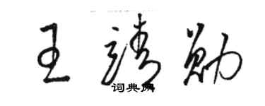 駱恆光王靖勛草書個性簽名怎么寫