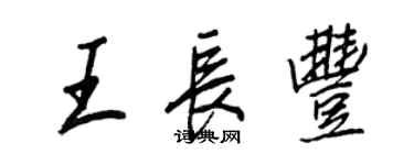 王正良王長豐行書個性簽名怎么寫