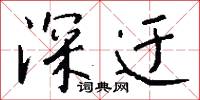 深解的意思_深解的解釋_國語詞典