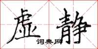 侯登峰虛靜楷書怎么寫