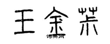 曾慶福王金椒篆書個性簽名怎么寫