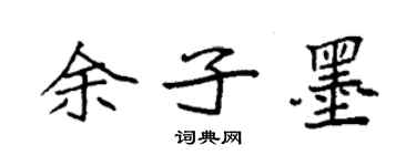 袁強餘子墨楷書個性簽名怎么寫