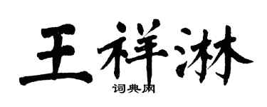 翁闓運王祥淋楷書個性簽名怎么寫