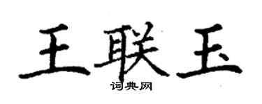 丁謙王聯玉楷書個性簽名怎么寫