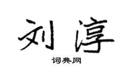 袁強劉淳楷書個性簽名怎么寫