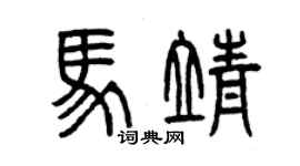 曾慶福馬靖篆書個性簽名怎么寫