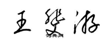 梁錦英王斐游草書個性簽名怎么寫