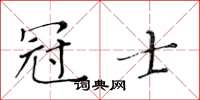 黃華生冠士楷書怎么寫