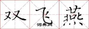 黃華生雙飛燕楷書怎么寫