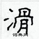 林少明寫的硬筆隸書滑