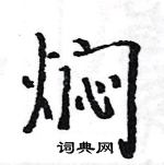 駱恆光寫的硬筆楷書燜